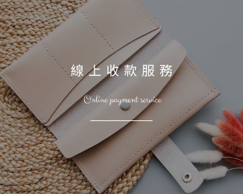 線上收款服務