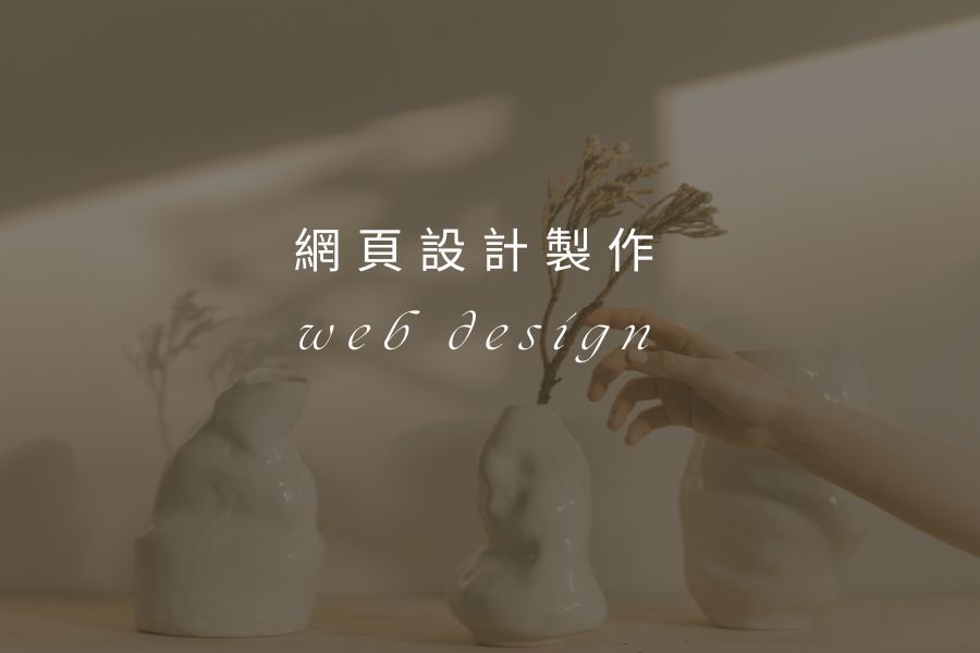 網頁設計製作