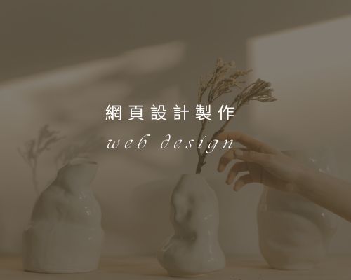 網頁設計製作