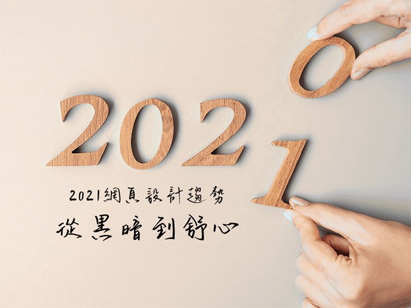 2021網頁設計流行趨勢